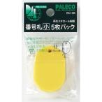 西敬 番号札 黄 BN-SBY 1セット(50枚:5枚×10パック)