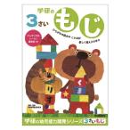 【アウトレット】学研ステイフル 3歳のワーク（もじ） ドリル・学習 N04801 1冊