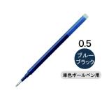 フリクション替芯(単色用) 0.5mm ブルーブラック 紺 1本 LFBKRF12EF-BB パイロット