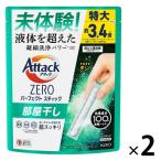 【48回分】アタックゼロ（Attack ZERO）パーフェクトスティック 部屋干し用 1セット（24本入×2個） 衣料用洗剤 花王