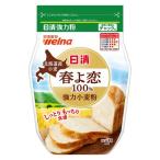 日清 北海道産小麦 春よ恋100％ 強力小麦粉 チャック付 1kg 1個 日清製粉ウェルナ