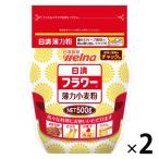 日清 フラワー 薄力粉 チャック付 500g 1セット（2個）日清製粉ウェルナ