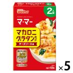 マ・マー マカロニグラタンセット チーズソース用 2人前 1セット（5個）日清製粉ウェルナ