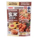 玄米パウダー 国産米100% 300g 1個 みたけ食品工業 グルテンフリー ノングルテン