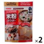 米粉パウダー 国産米100% 300g 1セット（2個）みたけ食品工業 グルテンフリー ノングルテン