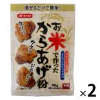 お米で作ったからあげ粉 国産米100%使用 90g 1セット（2個）みたけ食品工業 米粉パウダー