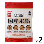 国産米粉 750g 1セット（2個）みたけ食品工業 米粉パウダー