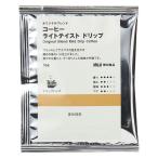 【ドリップコーヒー】無印良品 オリジナルブレンド コーヒー ライトテイスト ドリップ（個装販売） 10g 良品計画