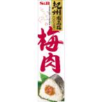 梅肉 40g 1個 エスビー食品 紀州産南高梅 梅干し S＆B