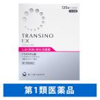 トランシーノEX 120錠 第一三共ヘルスケア しみ（肝斑に限る）改善薬【第1類医薬品】