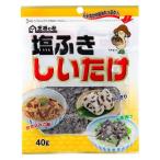 塩ふきしいたけ 40g 1個 王将椎茸