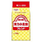 昭和 薄力小麦粉 フレンド 700g 1個 昭和産業