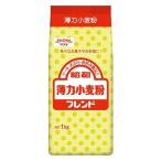 【ワゴンセール】昭和 薄力小麦粉 フレンド 1kg 1個 昭和産業
