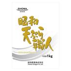 昭和 天ぷら職人 1kg 1個 昭和産業