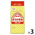 【ワゴンセール】昭和 薄力小麦粉 フレンド 1kg 1セット（1個×3）昭和産業