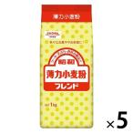 【ワゴンセール】昭和 薄力小麦粉 フレンド 1kg 1セット（1個×5）昭和産業