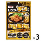 昭和産業 レンジでチンするから揚げ粉 ガーリックペッパー味 80g 1セット（1個×3）