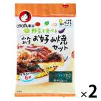 オタフクソース 野菜を食べるふんわりお好み焼セット 1枚分 1セット（1個×2）
