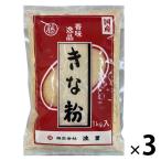 国産 きな粉 1kg 1セット（1個×3）波里