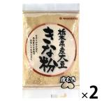 栃木県産大豆きな粉 皮むき 100g 1セット（1個×2）波里