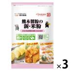 熊本製粉 熊本製粉の新・米粉 300g 1セット（1個×3）