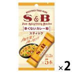 辛くないカレー粉スティック 2個 エスビー食品 S＆B