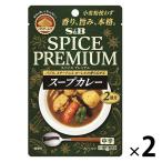 スパイスプレミアム スープカレー 中辛（2皿分） 2個 エスビー食品 本格 パウダールウ カレールウ S＆B