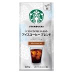 【コーヒー豆】スターバックス コーヒー アイスコーヒー ブレンド 1袋（220g）