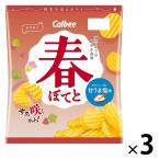 【セール】春ぽてと甘うま塩味 3袋 カルビー ポテトチップス スナック菓子 おつまみ