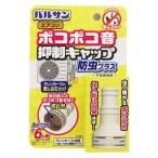 ポコポコ音抑制 エアコン防虫キャップ 1個 レック