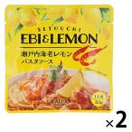 瀬戸内海老レモンパスタソース 1人前・53g 1セット（1個×2）カルデイコーヒーファーム