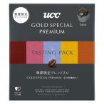 【アウトレット】UCC ゴールドスペシャル プレミアム ワンドリップコーヒー アソート（5杯分）