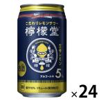 【アウトレット】コカ・コーラ 檸檬堂 定番レモン 350ml 1箱（24本入）