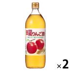 国産純りんご酢 900ml 1セット（1本×2） 内堀醸造 リンゴ酢