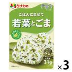 田中食品 ごはんにまぜて 若菜とごま 4904561012402 1セット(1個×3)