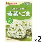 田中食品 ごはんにまぜて 若菜とごま 4904561012402 1セット(1個×2)