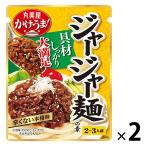 丸美屋 かけうま！ ジャージャー麺の素（麺用ソース） 270g 2個 丸美屋食品工業