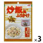 ニチフリ 炒飯風ふりかけ 創味シャンタン使用 20g 1セット（1個×3）