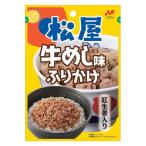 ニチフリ 松屋牛めし味ふりかけ 紅しょうが入 20g 1個