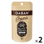 【アウトレット】GABAN ギャバン オーガニック ブラックペパー （ホール） 15g 1セット（1個×2） ハウス食品