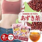 ショッピングあずき茶 北海道産 あずき茶 4g×40包 2袋セットあずきこまち 水出し O.K. 小豆茶でスッキリ 健康茶 ノンカフェイン ダイエット ティーバッグ 無添加 あずきちゃ 爆買い