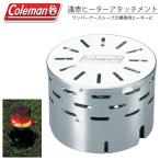 コールマン(Coleman) 遠赤ヒーターアタッチメント 170-7065 (在庫限定/翌日出荷)