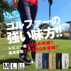 ゴルフパンツ ゴルフウェア メンズ 強ストレッチ 接触冷感 ひんやり チノパン 細身 パンツ ゴルフ用品 送料無料 ジャージ感覚 ウェア スポーツ 通販