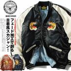HOUSTON ヒューストン スカジャン スーベニアジャケット ヴィンテージ加工 フェード加工 虎刺繍 中綿ジャケット 秋物 冬物 メンズ 長袖