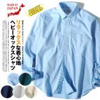 シャツ 無地 オックスフォードシャツ ヘビーオックス リラックスフィット ボタンダウンシャツ 国産 長袖シャツ 日本製 父の日 厚手 厚手 爆買