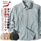 ショッピング国産 ワークシャツ 長袖シャツ 日本製 国産 メンズ 厚手 ヘビーツイル ブランド ヴィンテージ アメカジ 爆買