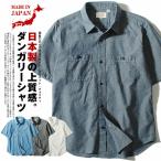 ショッピングダンガリー 半袖 ダンガリーシャツ メンズ 半袖シャツ 日本製 国産 ワークシャツ ヴィンテージ アメカジ 大き目 インディゴブルー 爆買