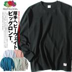 ショッピングロンt ロンT ヘビーウェイト リラックスフィット 長袖 Tシャツ カットソー 8oz FRUIT OF THE LOOM フルーツオブザルーム ビッグシルエット 1849200