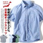 ショッピングボタン 国産 オックスフォードシャツ 半袖シャツ ボタンダウンシャツ 父の日 日本製 メンズ 着丈 短め 夏用 夏服