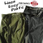 リネンイージーパンツ FOB FACTORY 日本製 FOBファクトリー テーパードパンツ ソロテックス®  国産 涼しい 麻素材 爆買
